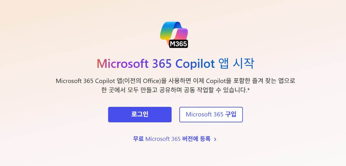 MS 오피스 365 무료 사용 방법