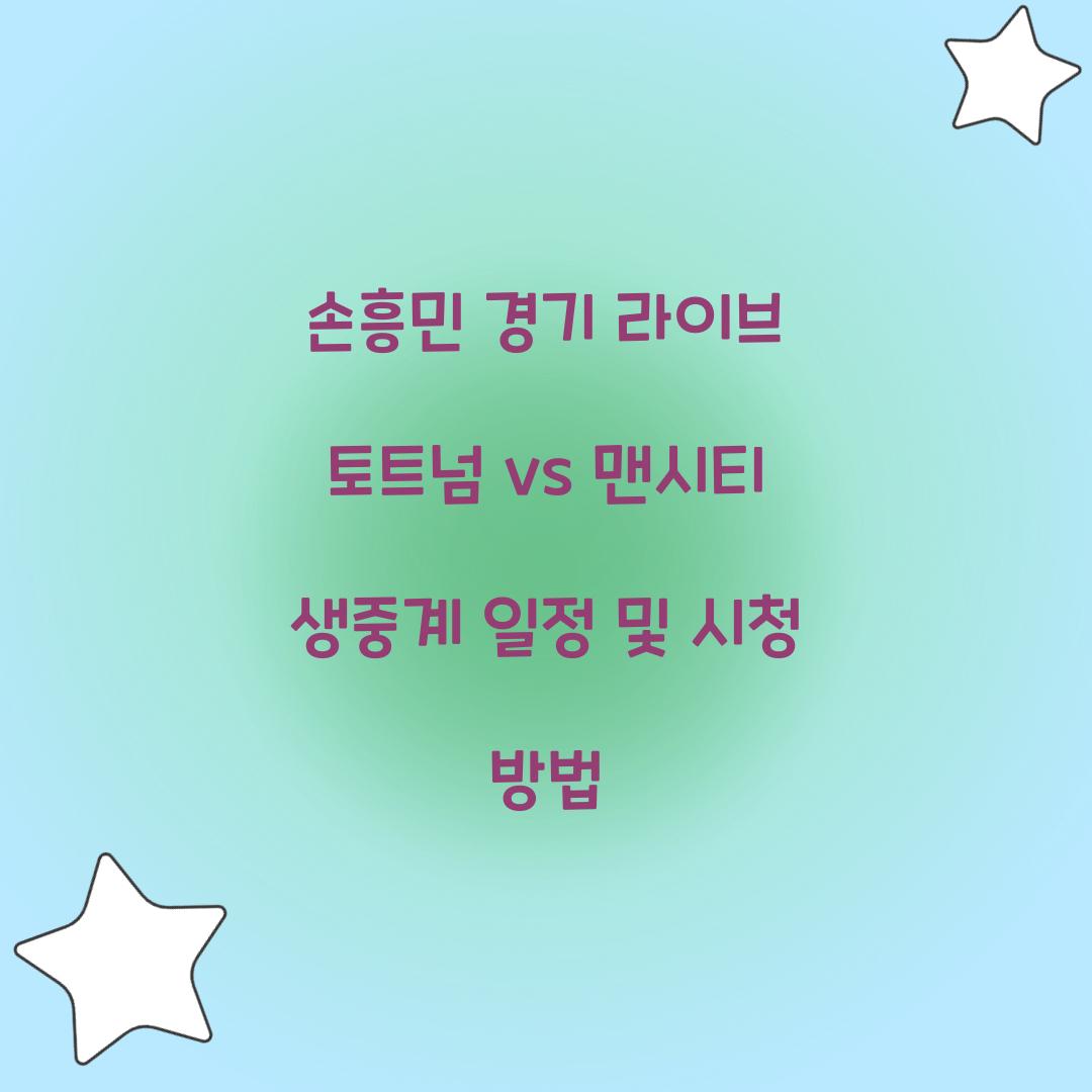 손흥민 경기 라이브
