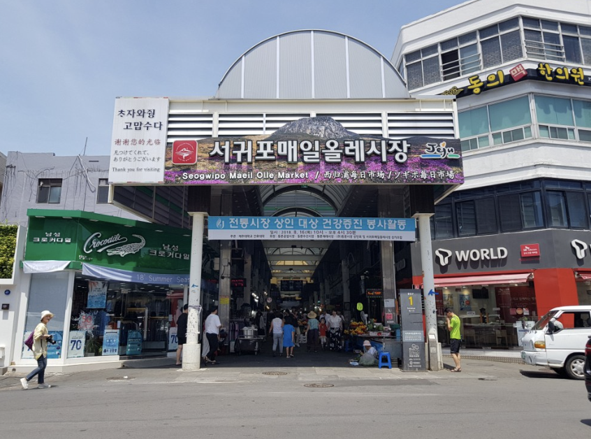 서귀포 올레시장