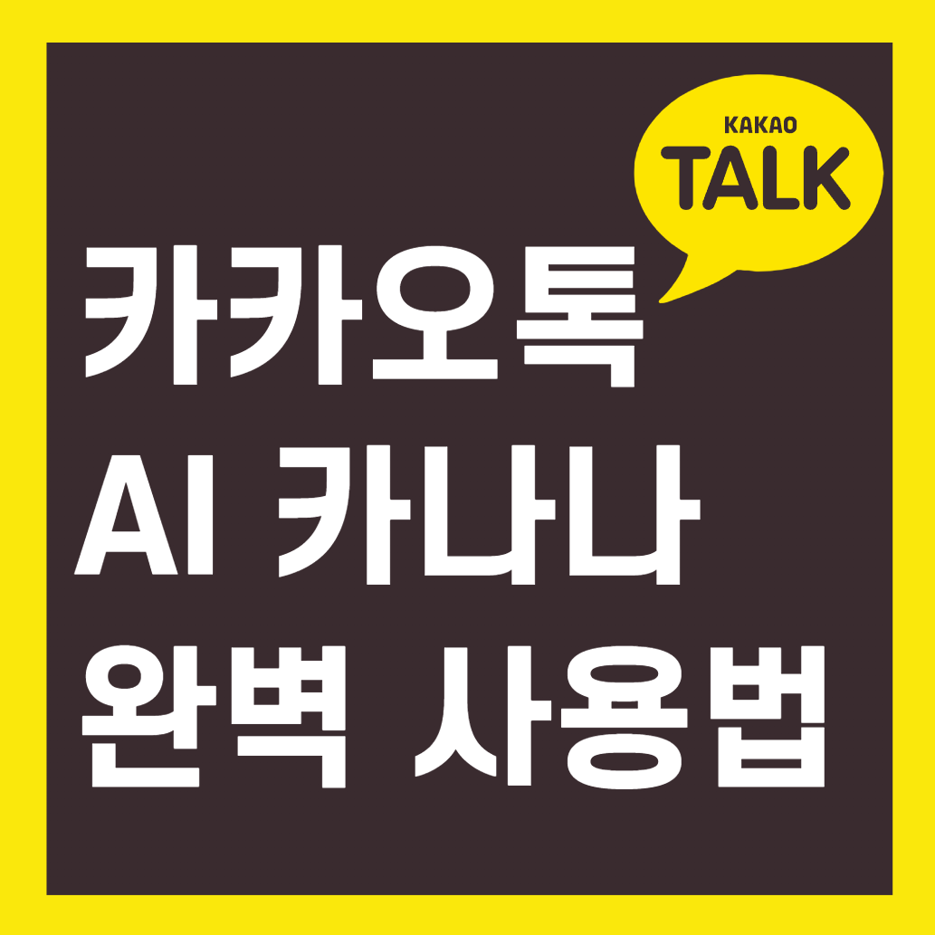 카카오톡 AI 카나나 사용법