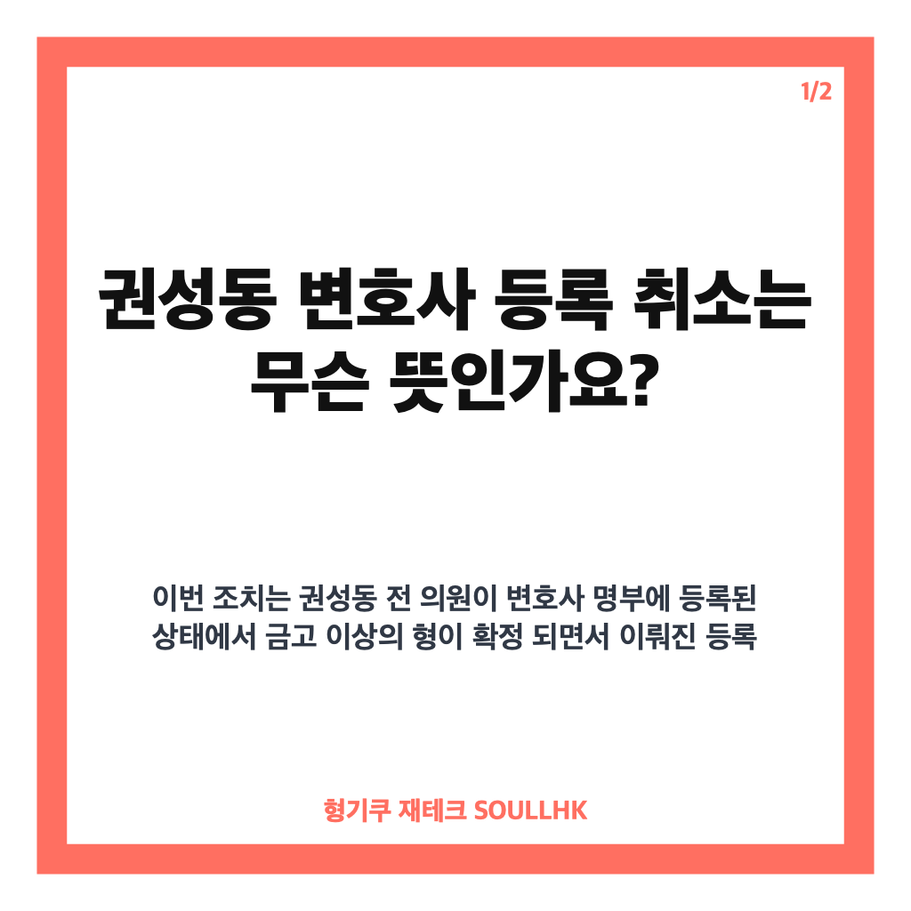 권성동 변호사 등록 취소, 실형 확정 뒤 조치 배경은 카드뉴스 1