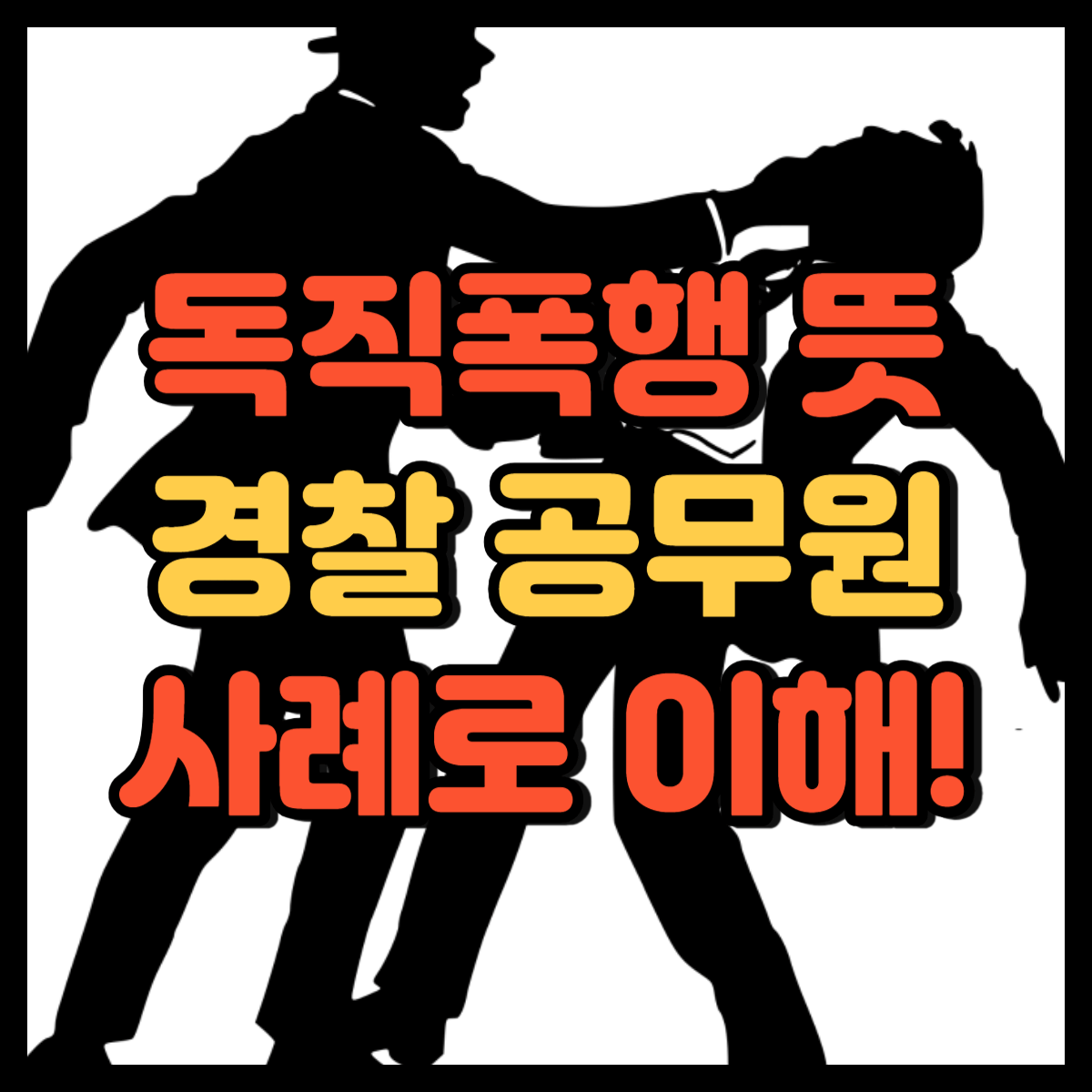 독직폭행