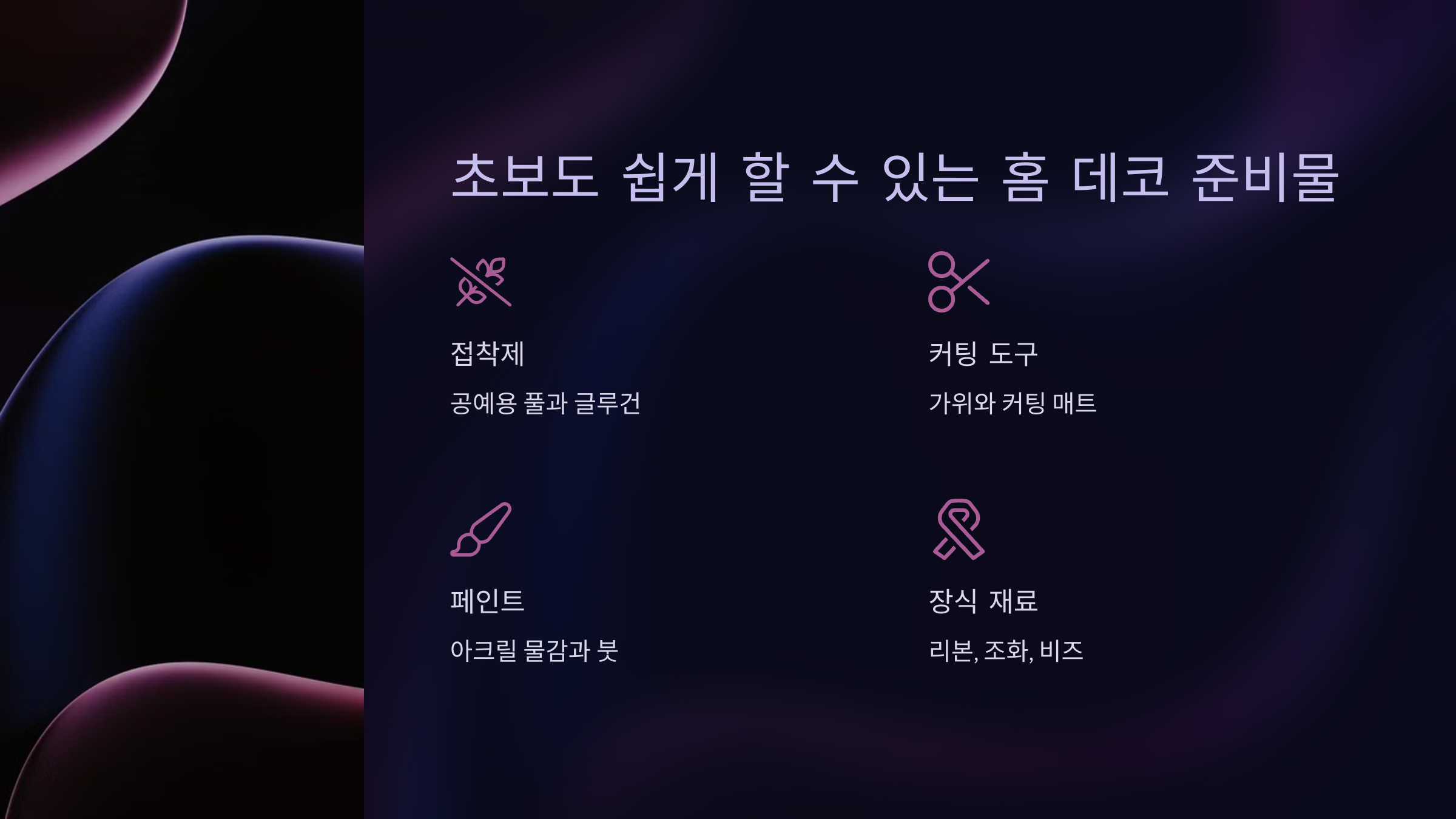 초보도 쉽게 할 수 있는 홈 데코 준비물