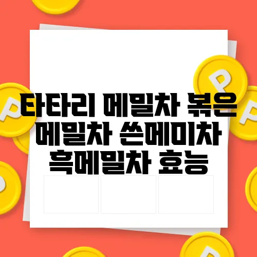 타타리 메밀차 볶은 메밀차 쓴메미차 흑메밀차 효능