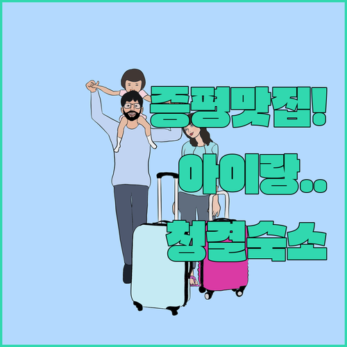 증평 시외버스터미널 인근 아이 동반 ..
