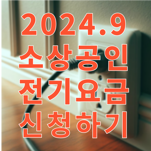 소상공인 전기요금 신청하기