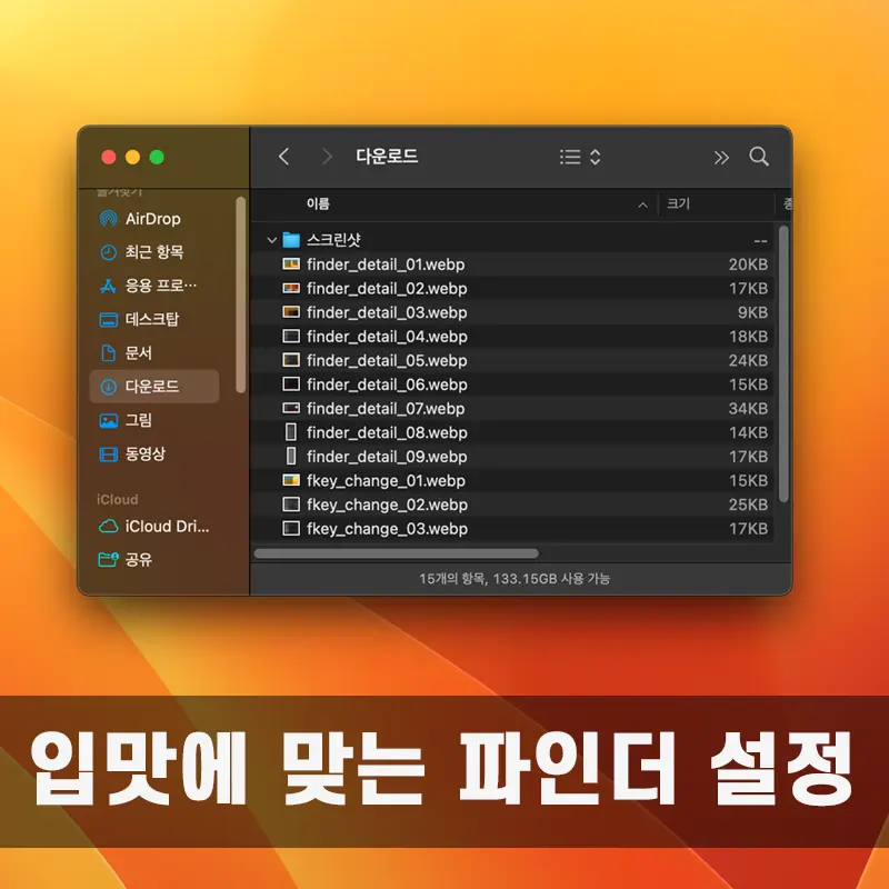 finder 창 자세히 살펴보기