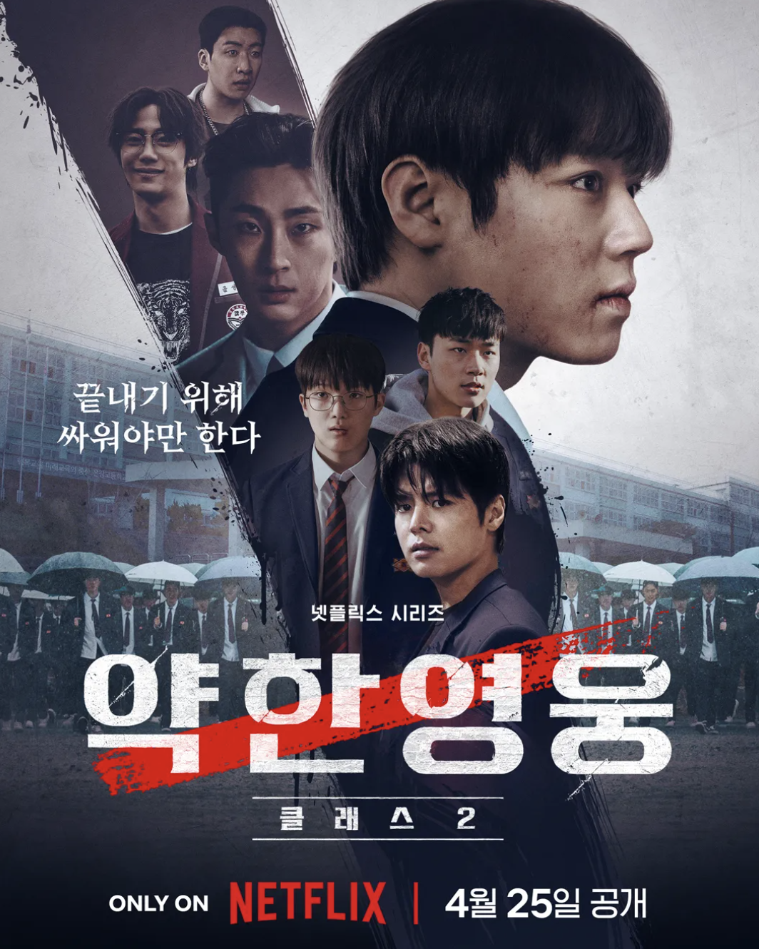 약한영웅 Class 2 결말, 시즌3 가능성과 나백진 천강 연시은 수호 의미 정리