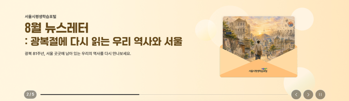 서울시 평생학습포털 온라인 학습