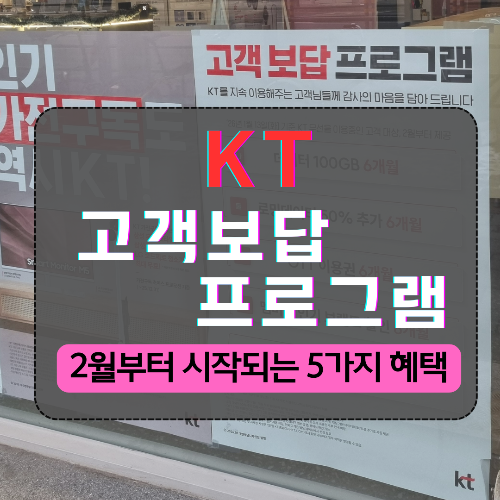KT고객보답프로그램_대표이미지