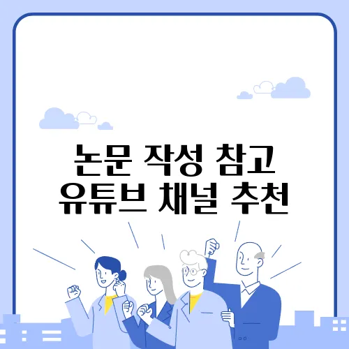 논문 작성 참고 유튜브 채널 추천