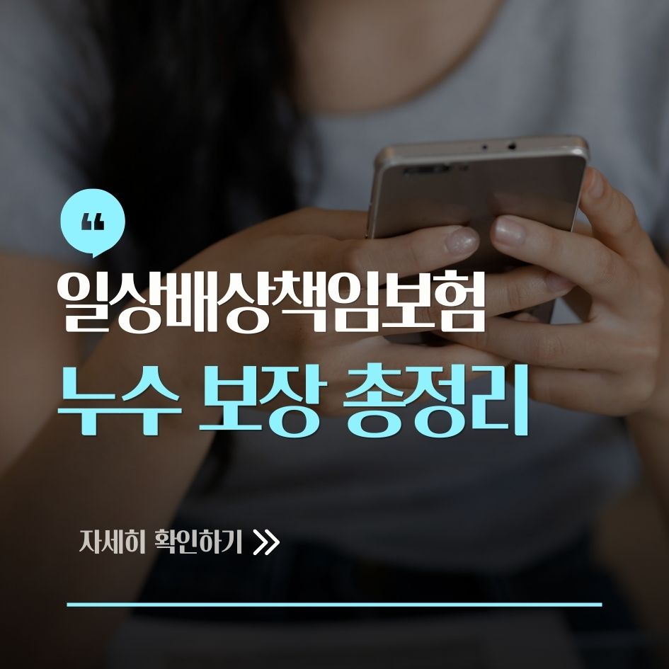일상배상책임보험 누수 보장 범위 설명