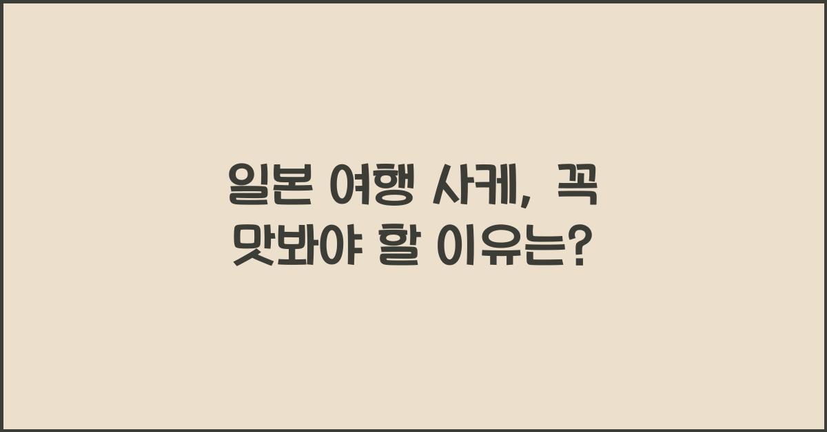 일본 여행 사케