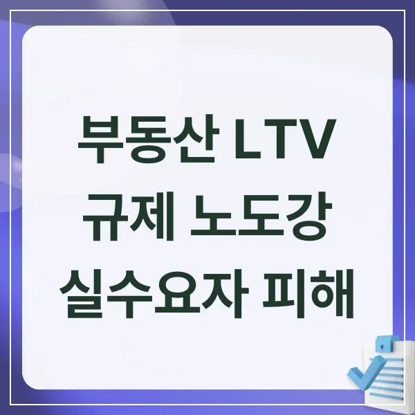부동산LTV,LTV40%,노도강,실수요자,부동산규제,대출규제,내집마련,부동산대책,10·15부동산대책,노원구,도봉구,강북구,마용성,서울아파트,주택담보대출,DSR,주택시장,부동산정책,부동산시장,2025부동산