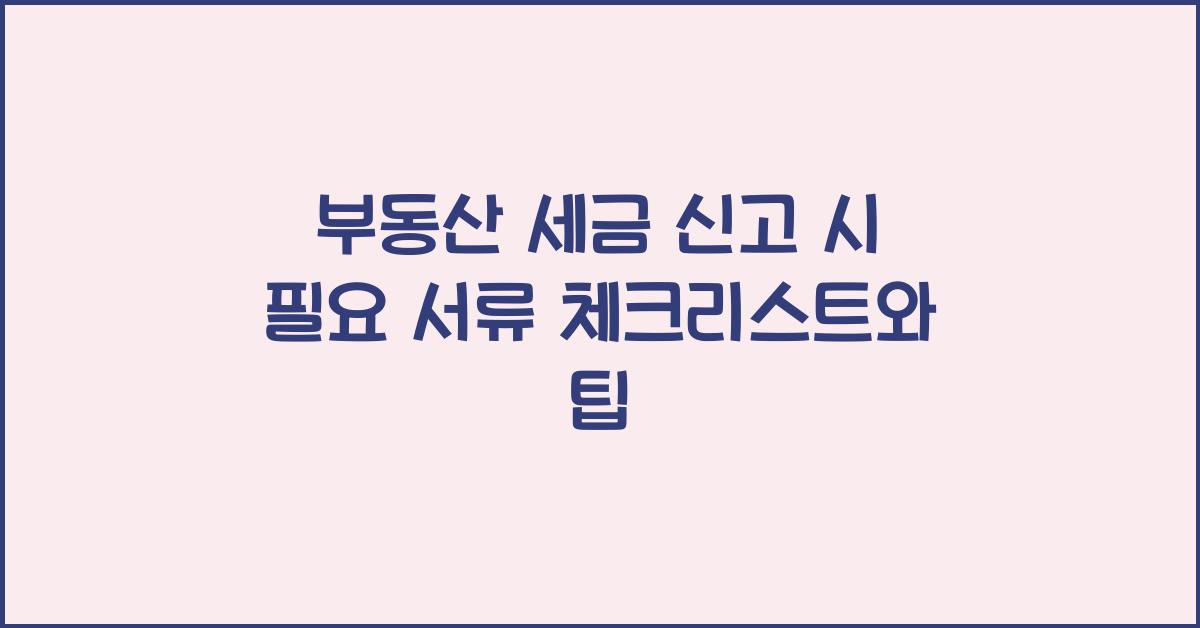 부동산 세금 신고 시 필요 서류