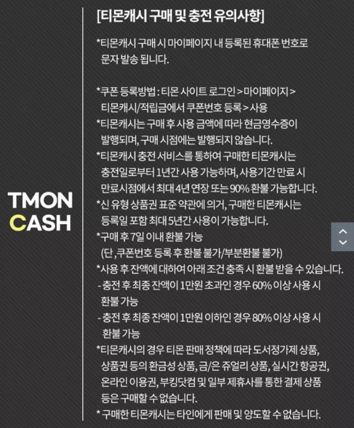 티몬캐시+구매+및+충전+유의사항
