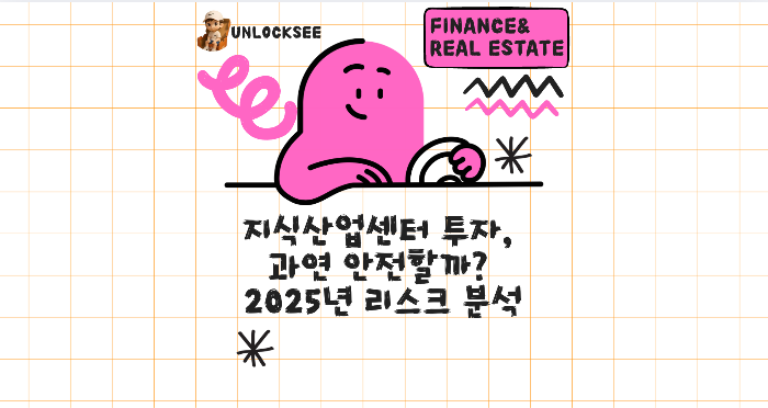 지식산업센터 투자, 과연 안전할까? 2025년 리스크 분석