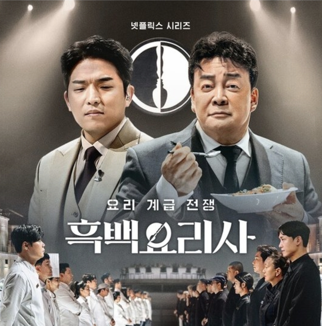 넷플릭스 흑백요리사 보러가기