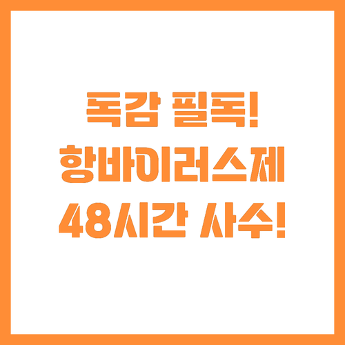 독감 걸렸을 때 반드시 기억해야 할 ..