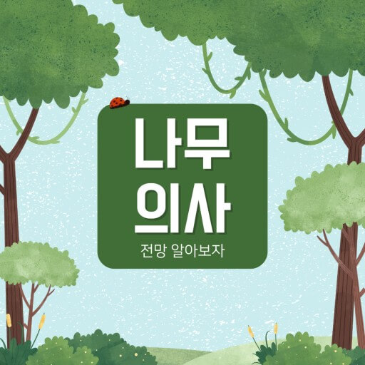나무의사
