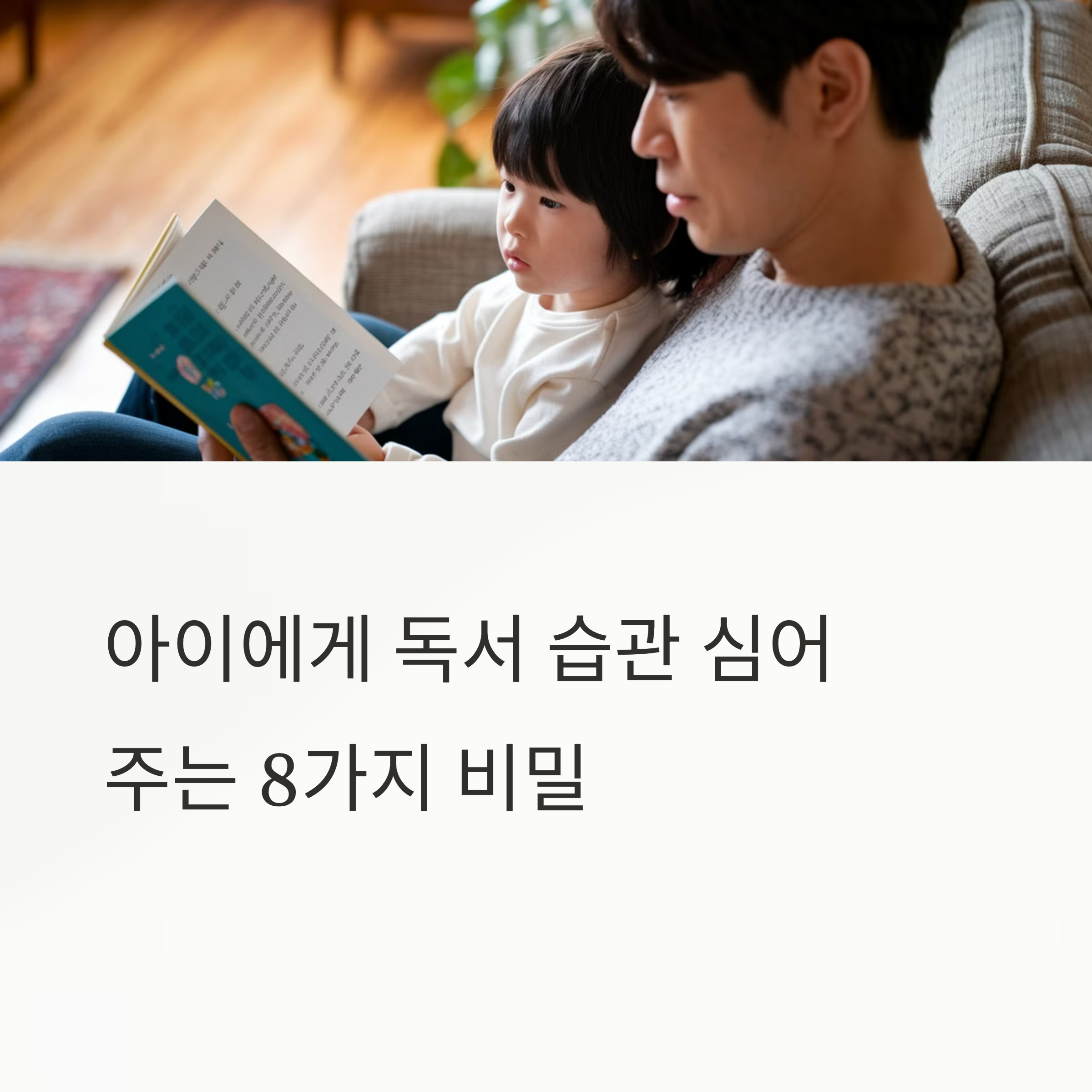 아빠가 아이와 함께 쇼파에 앉아 아이에게 책읽어주는 모습