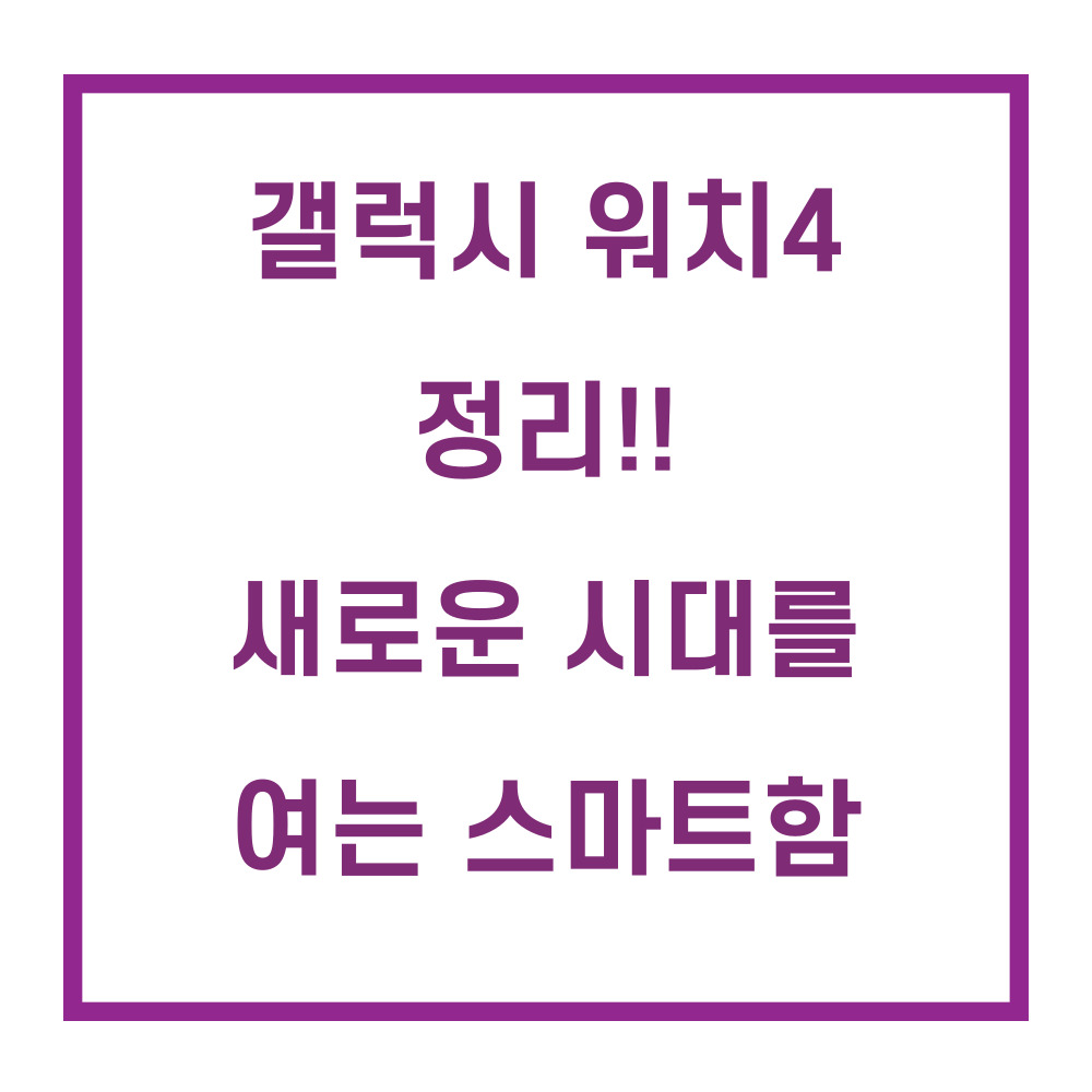 갤럭시워치4/