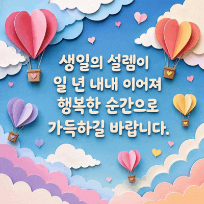 움직이는 생일 축하 메세지 이미지 움짤 문구 모음 글귀
