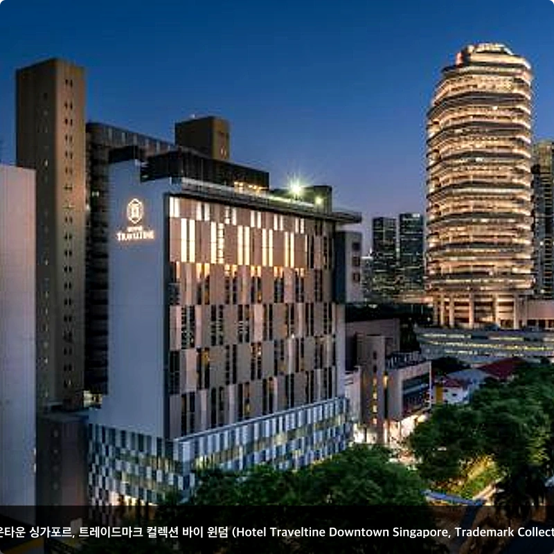 호텔 트래블타인 다운타운 싱가포르, 트레이드마크 컬렉션 바이 윈덤 (Hotel Traveltine Downtown Singapore, Trademark Collection&nbsp;by Wyndham)_1