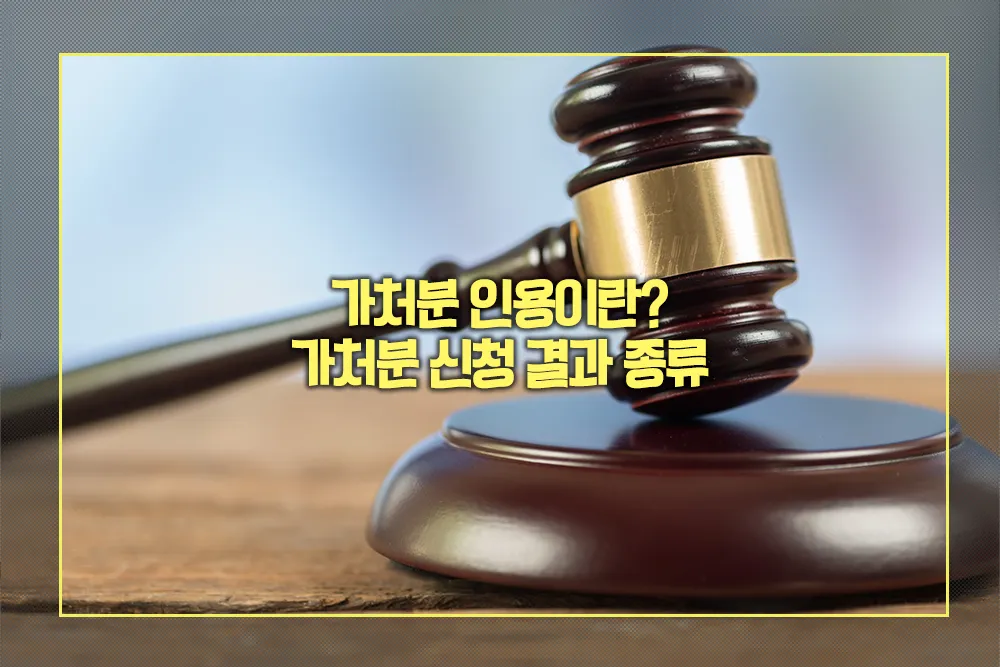 가처분 인용 뜻 가처분 신청 결과 종류
