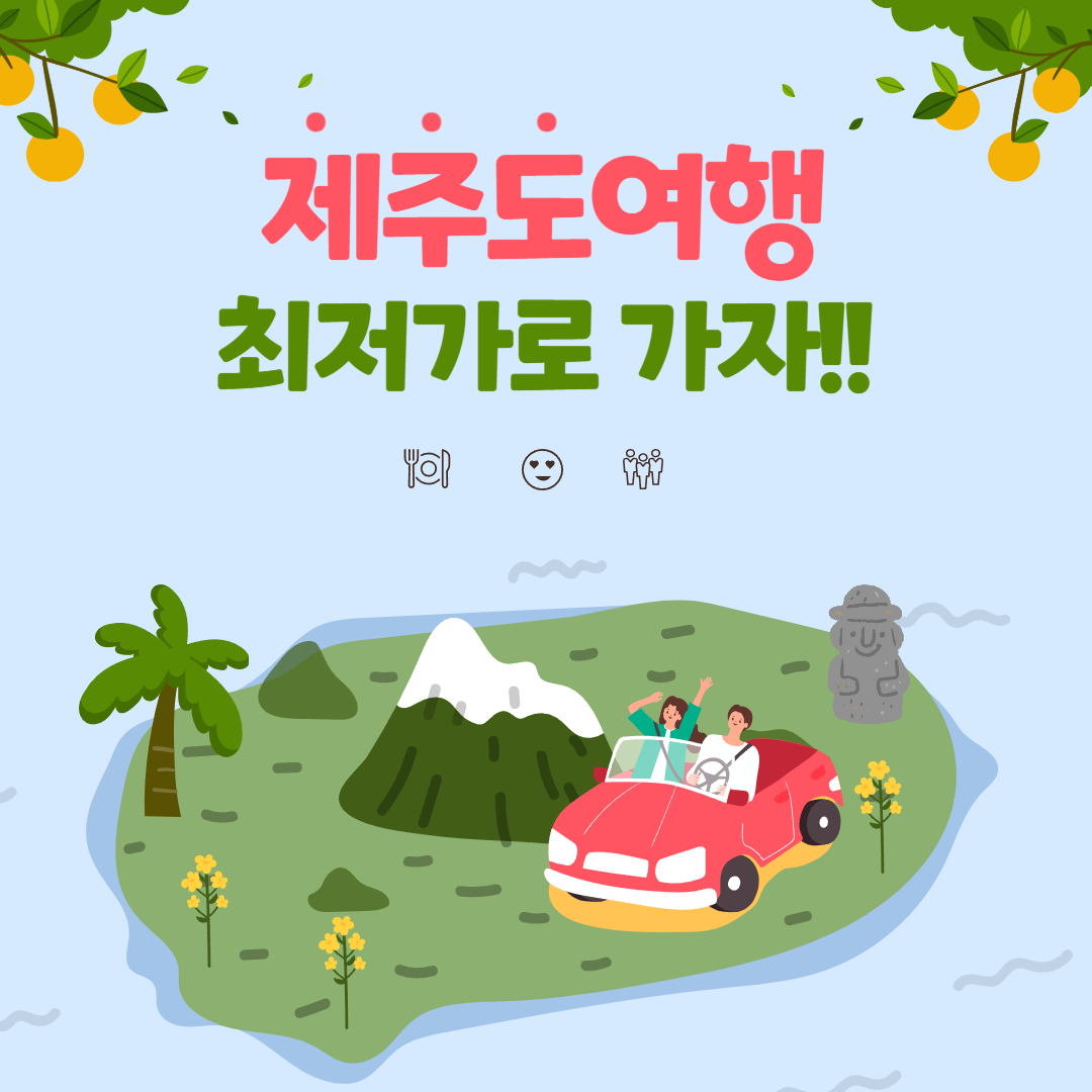제주도항공권 특가