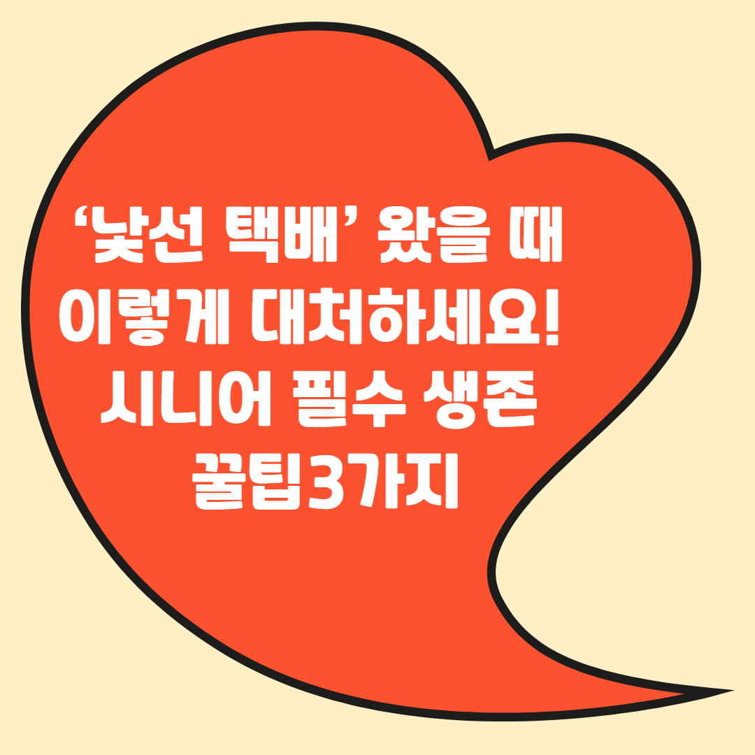 &lsquo;낯선 택배&rsquo; 왔을 때 이렇게 대처하세요! &ndash; 시니어 필수 생존 꿀팁3가지