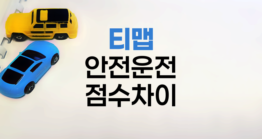 KB손해보험 티맵 안전운전 점수 차이 해설