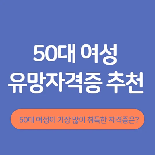 50대 여성유망자격증 추천