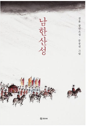 김훈작가의 남한산성