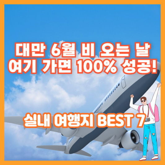 대만 6월 비 오는 날, 여기 가면 100% 성공! 실내 여행지 BEST 7