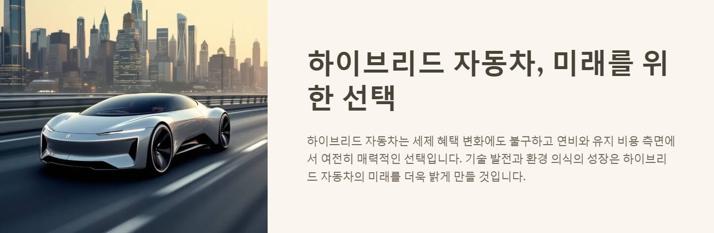 하이브리드 자동차 혜택