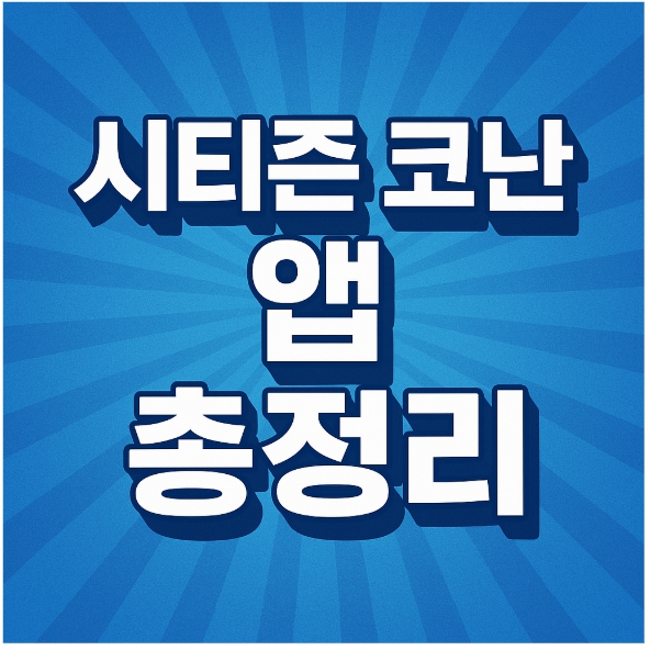 시티즌 코난 앱 관련 이미지