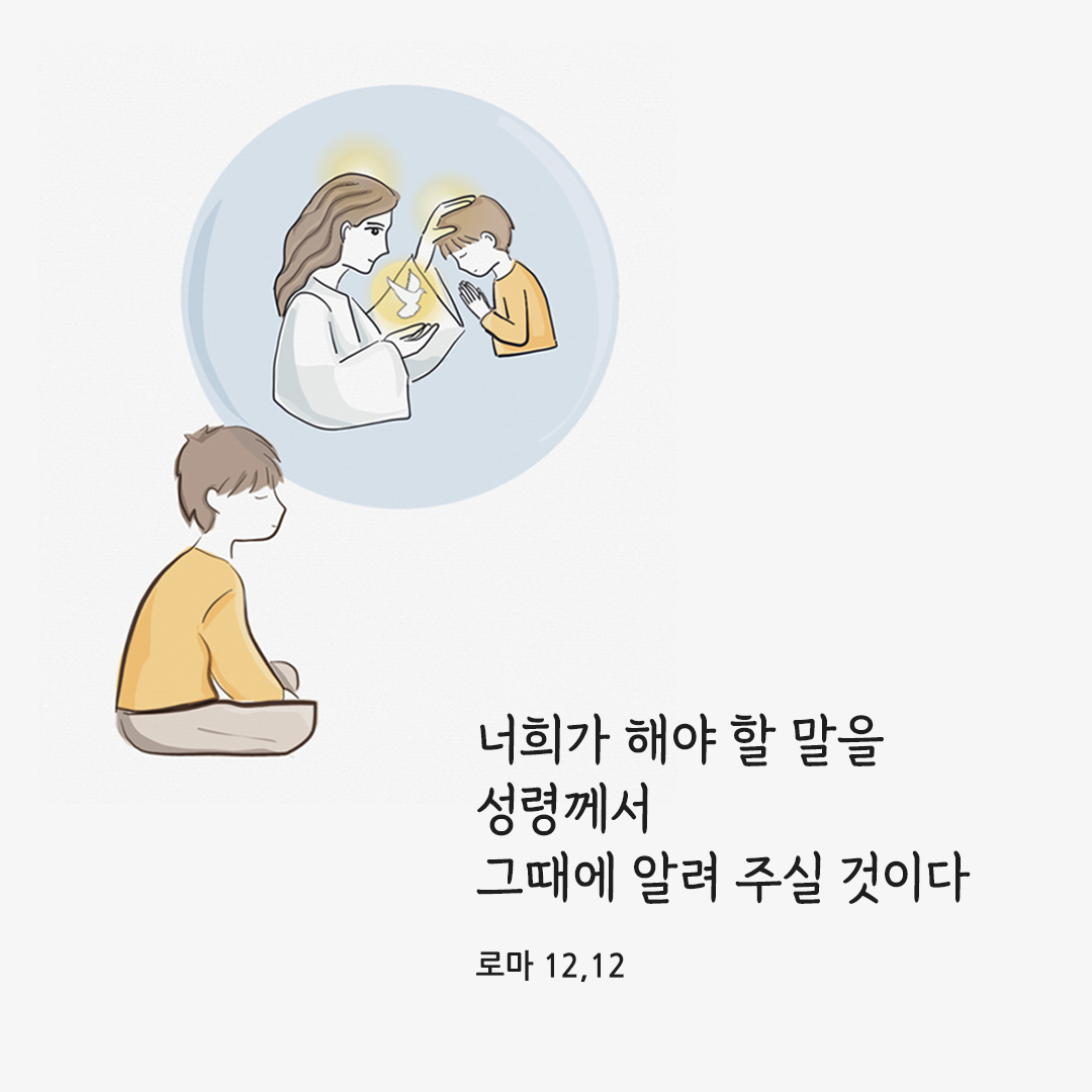 너희가 해야 할 말을 성령께서 그때에 알려 주실 것이다. (로마 12&#44;12)