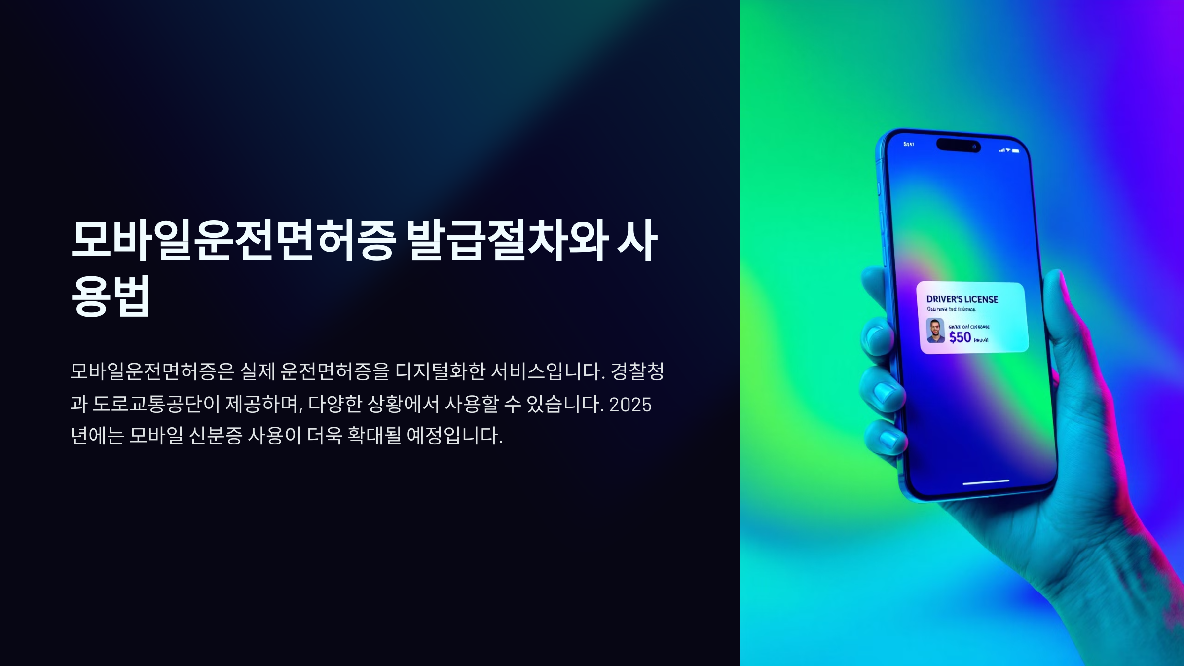 모바일운전면허증 발급절차와 사용법