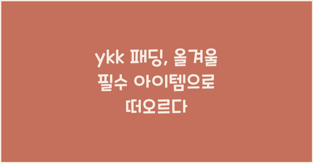 ykk 패딩