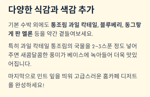 수박화채 황금레시피