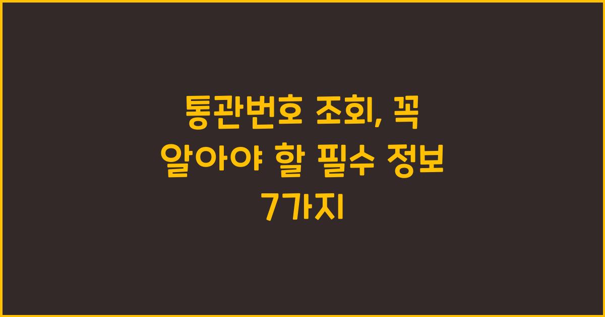 통관번호 조회