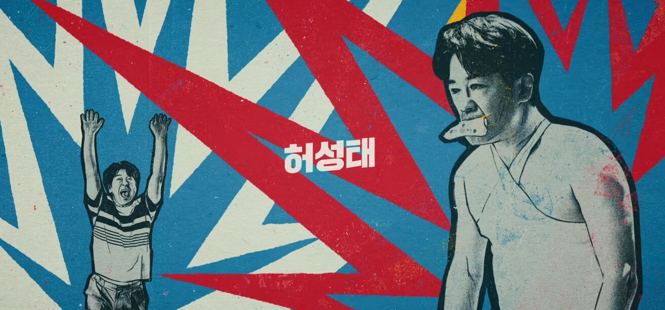 허성태 &ndash; 고만식 역
