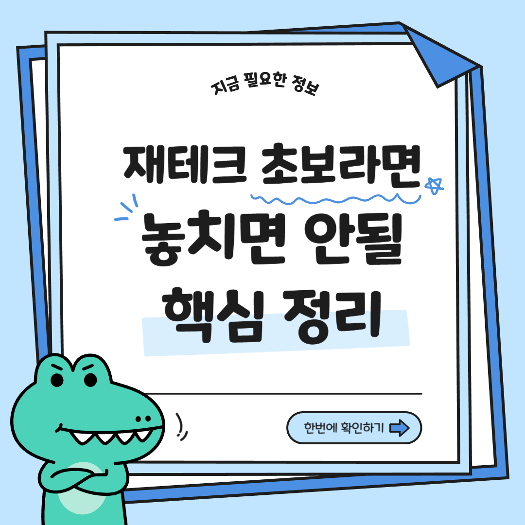 재테크 초보라면 놓치면 안될 핵심 정리 한 번에 확인하기