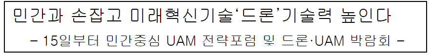 15일부터 민간중심 UAM 전략포럼 및 드론&middot;UAM 박람회