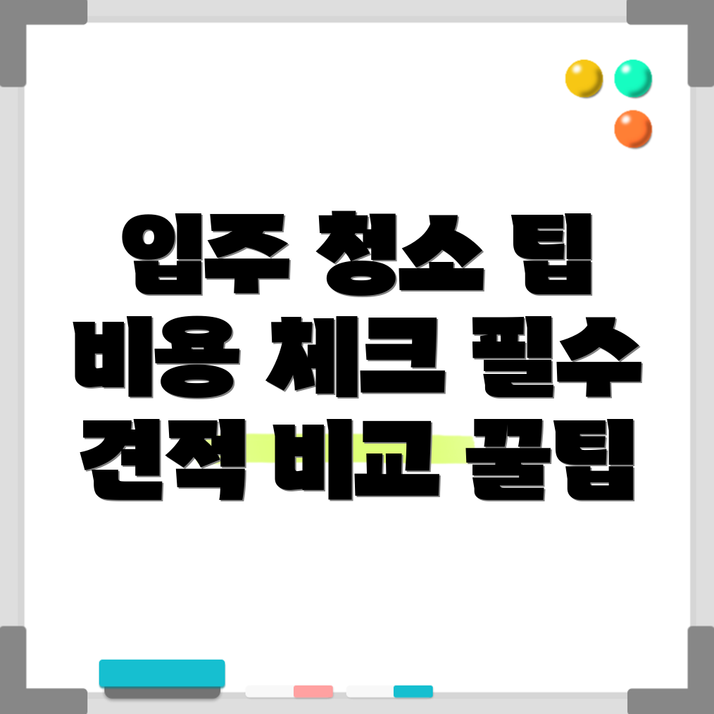 아파트 입주 청소 비용