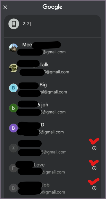 미연동 구글 계정 확인 화면