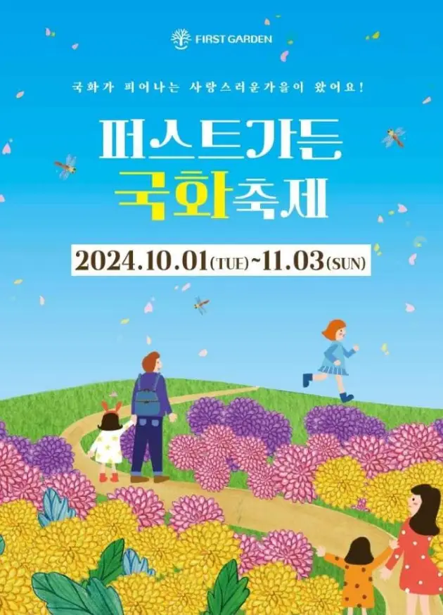 퍼스트가든 국화축제