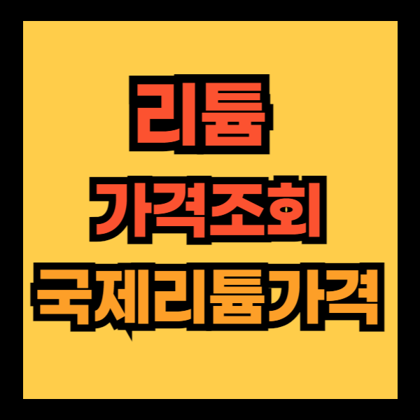 국제리튬가격