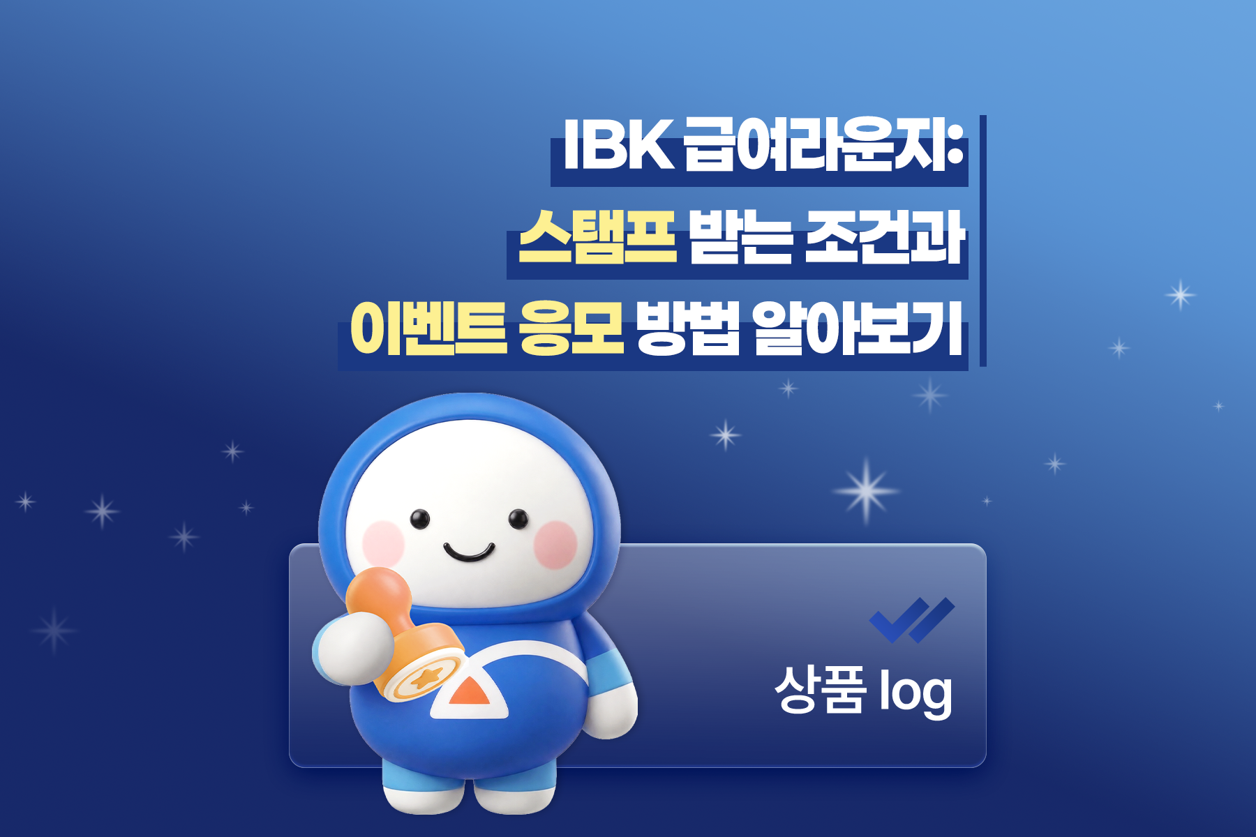 IBK 급여라운지: 스탬프 받는 조건과 이벤트 응모 방법 알아보기 썸네일